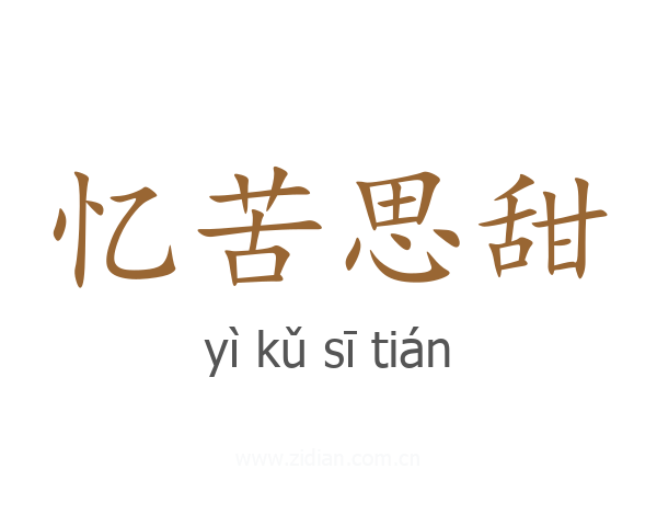 忆苦思甜