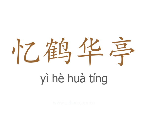 忆鹤华亭