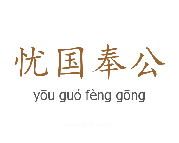 忧国奉公