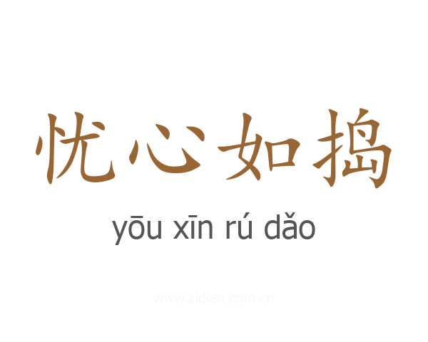 忧心如捣