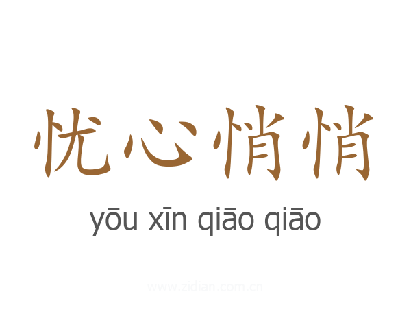 忧心悄悄