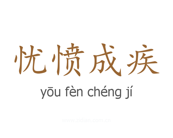 忧愤成疾