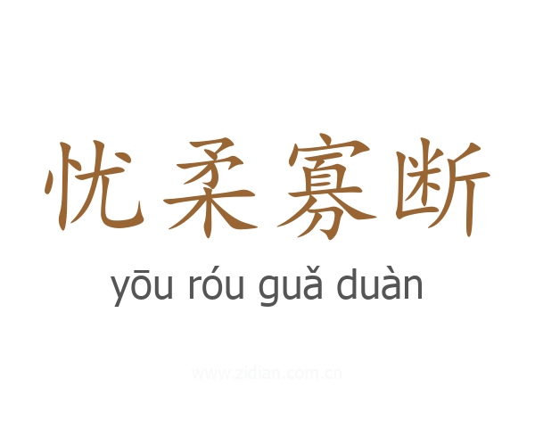 忧柔寡断