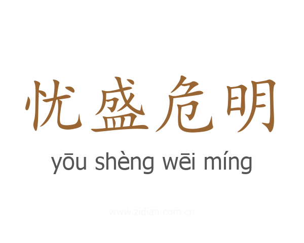 忧盛危明