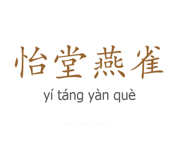 怡堂燕雀