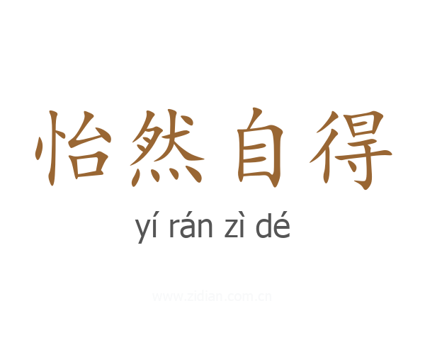 怡然自得