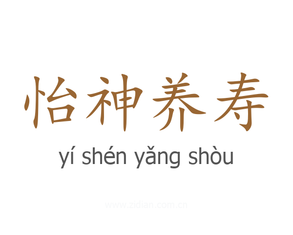 怡神养寿