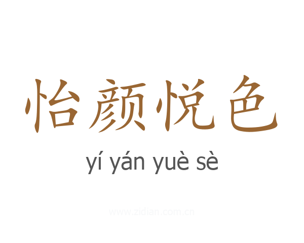 怡颜悦色