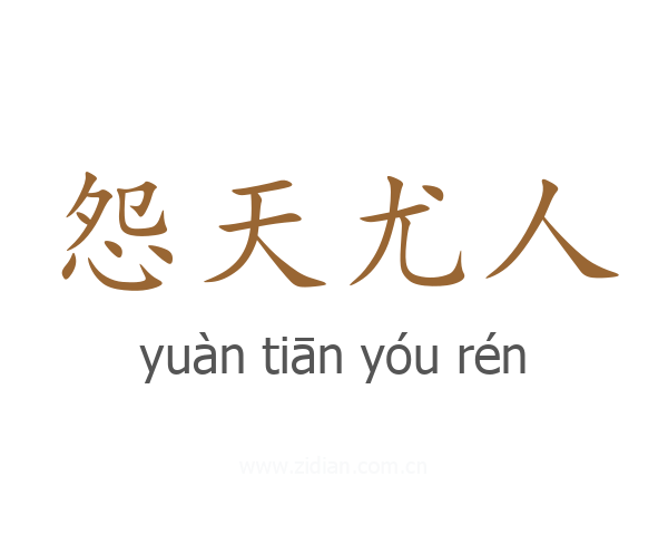 怨天尤人