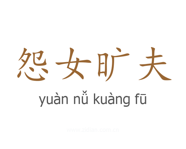怨女旷夫