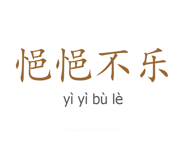 悒悒不乐