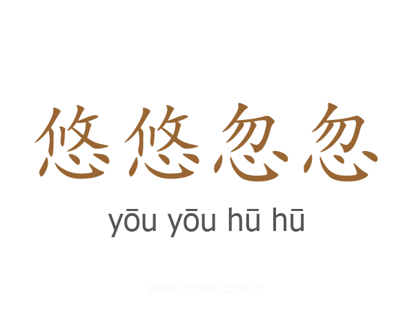 悠悠忽忽