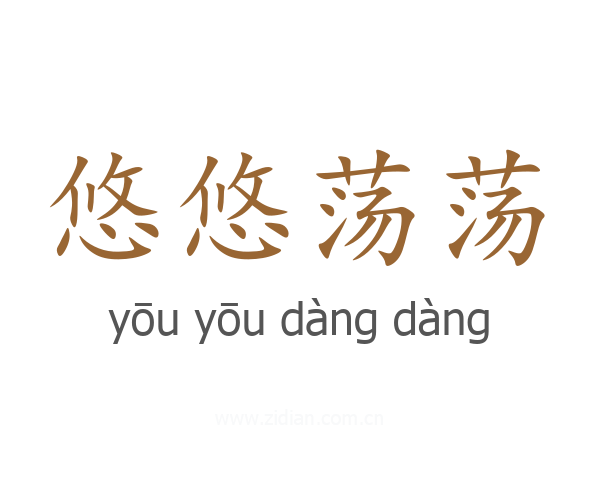 悠悠荡荡