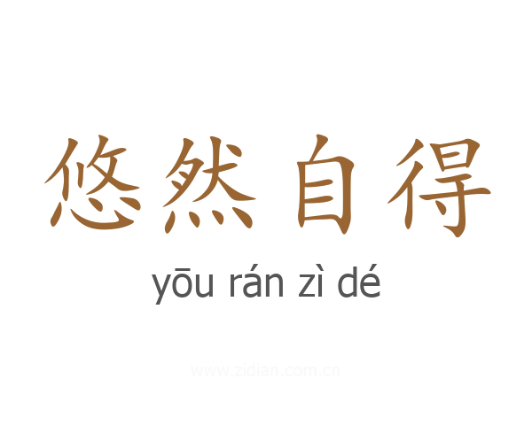 悠然自得