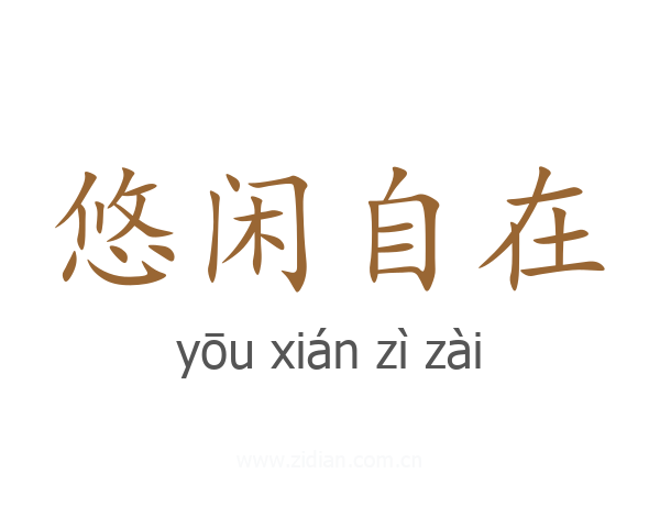 悠闲自在
