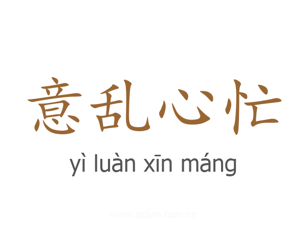 意乱心忙