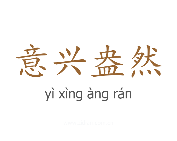 意兴盎然