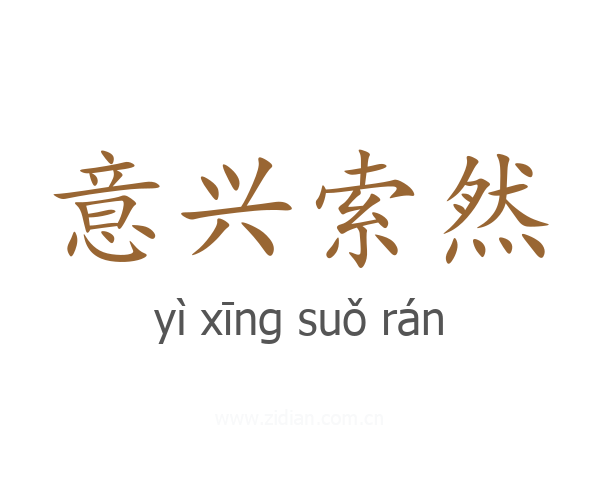 意兴索然
