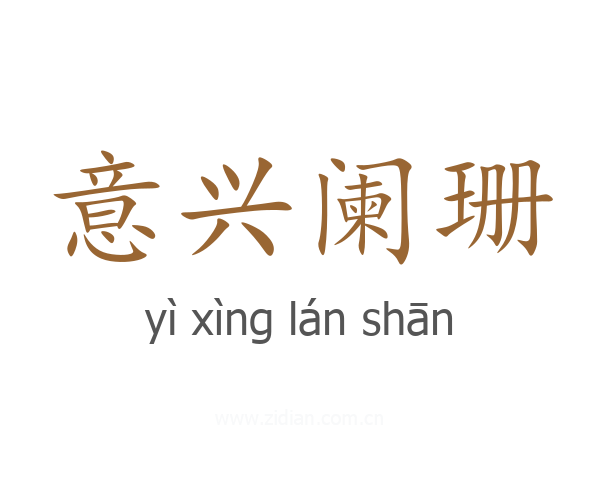 意兴阑珊