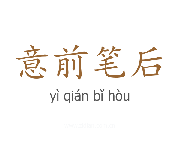 意前笔后