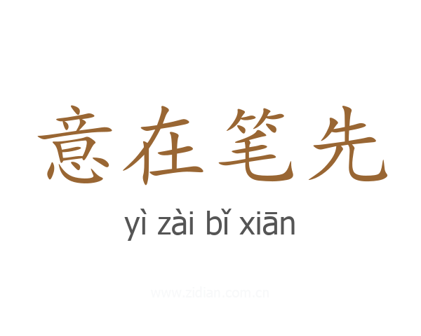 意在笔先