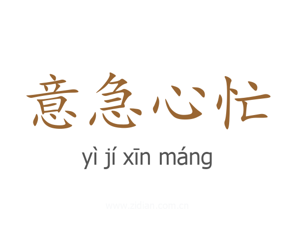 意急心忙