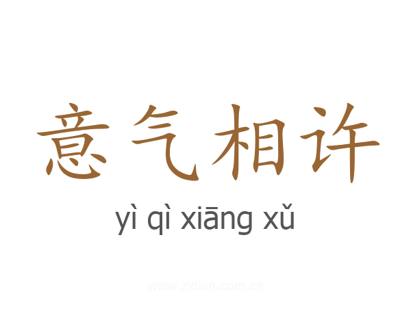 意气相许