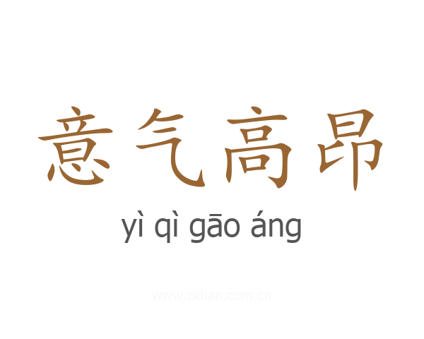 意气高昂