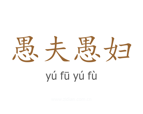 愚夫愚妇