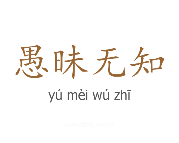 愚昧无知
