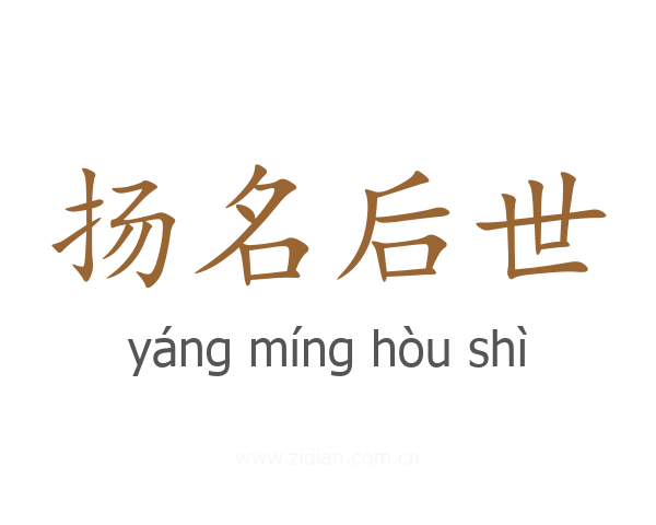 扬名后世