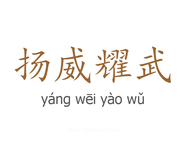 扬威耀武