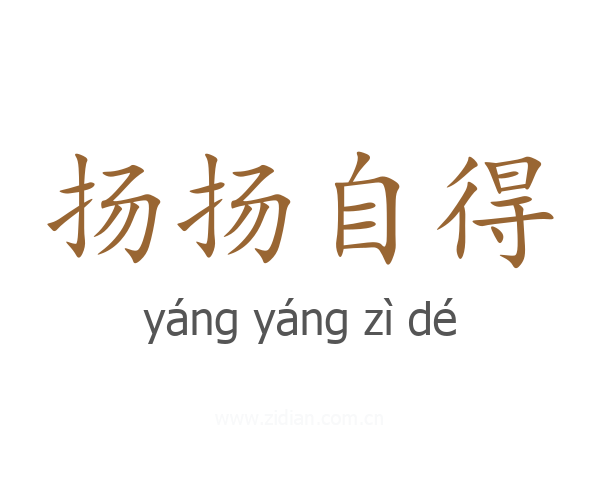 扬扬自得