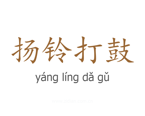 扬铃打鼓