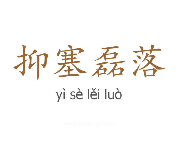 抑塞磊落