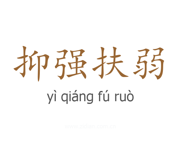 抑强扶弱