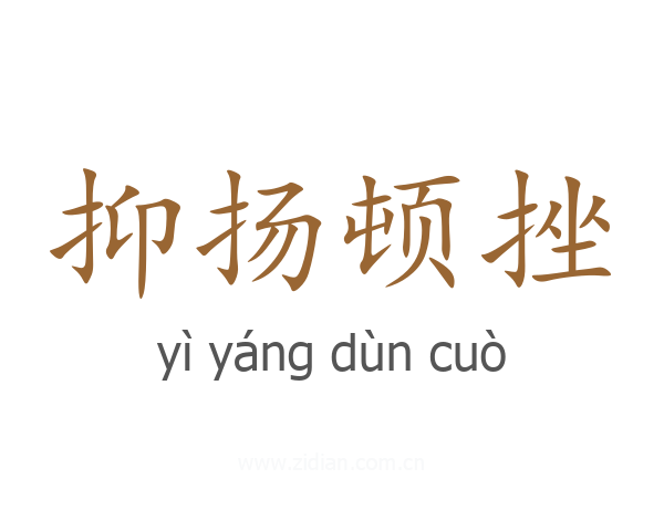 抑扬顿挫
