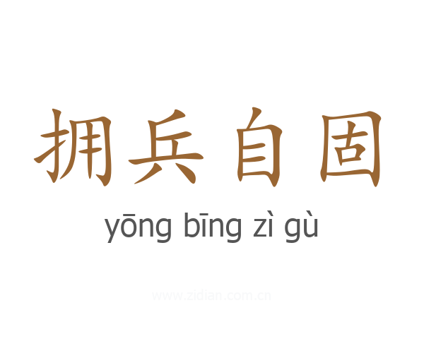 拥兵自固
