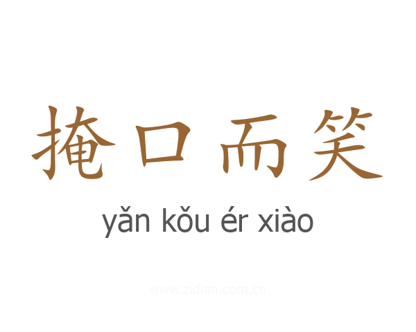 掩口而笑