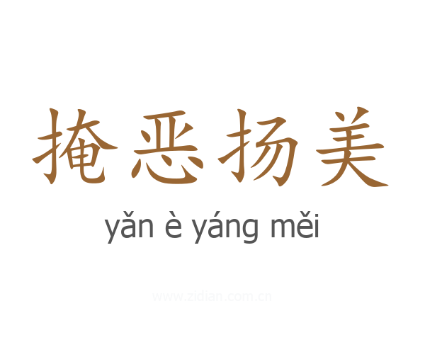 掩恶扬美