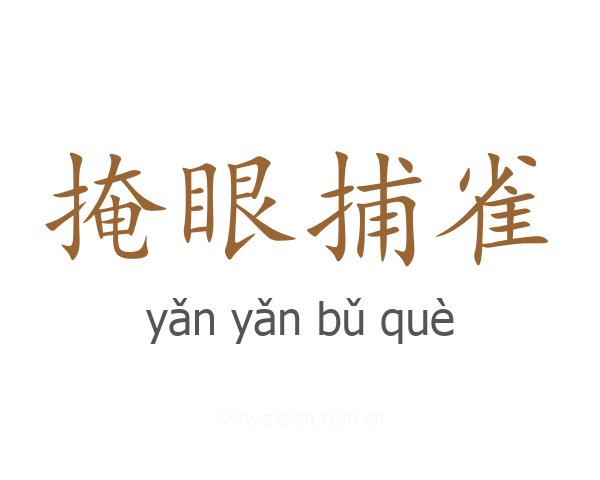 掩眼捕雀