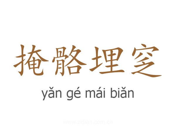 掩骼埋窆