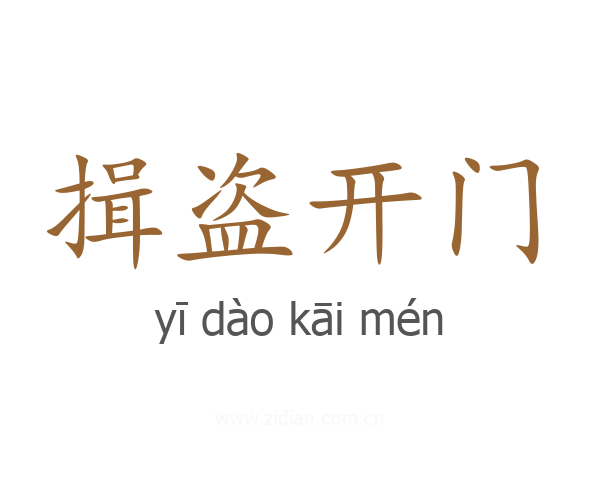 揖盗开门