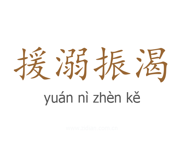 援溺振渴