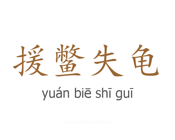 援鳖失龟
