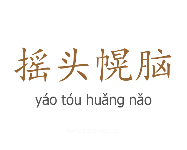 摇头幌脑