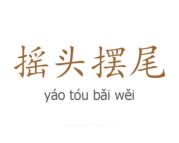 摇头摆尾