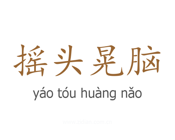 摇头晃脑