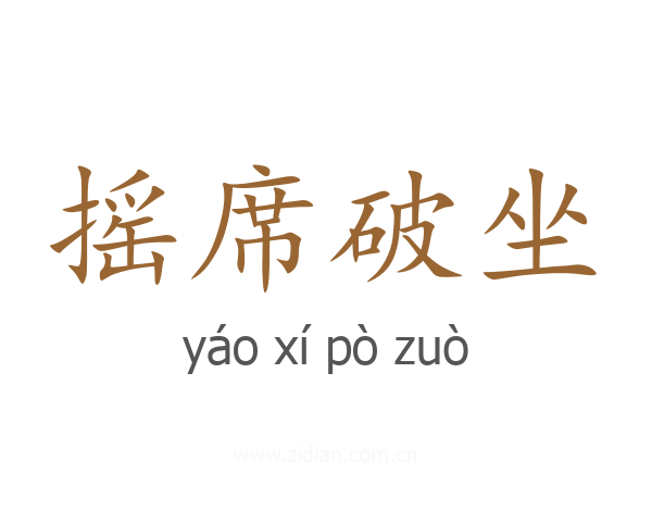 摇席破坐