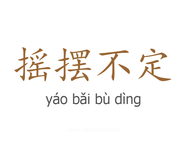 摇摆不定